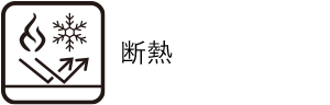 断熱