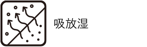 吸放湿