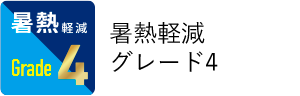 暑熱軽減グレード4