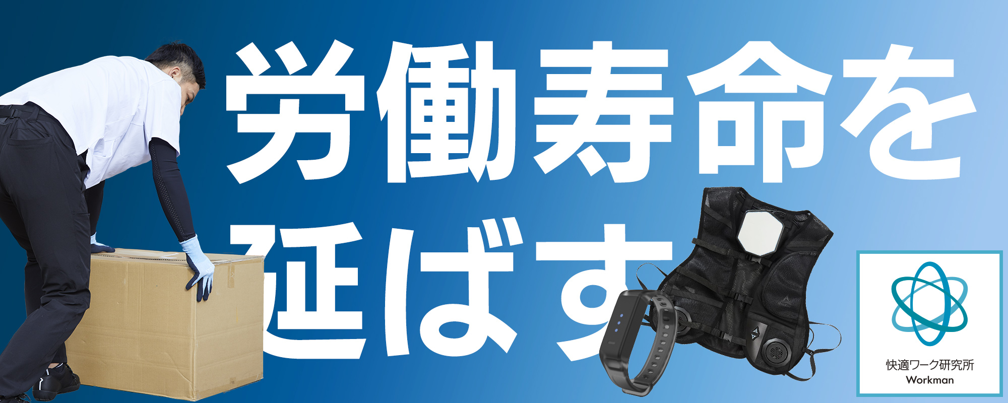 快適ワーク研究所