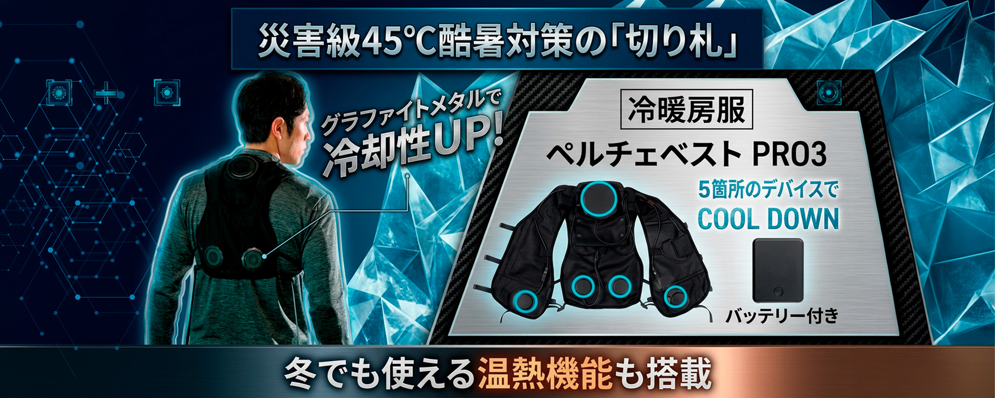 ペルチェPRO3特集