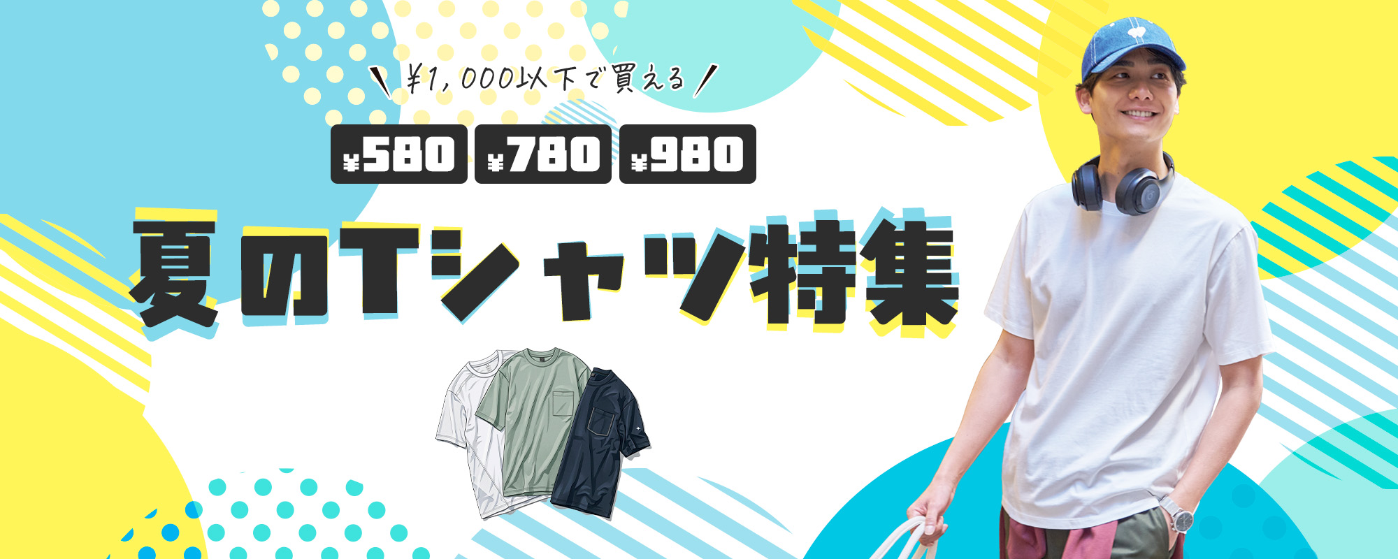 1000円以下で買える!夏のTシャツ特集