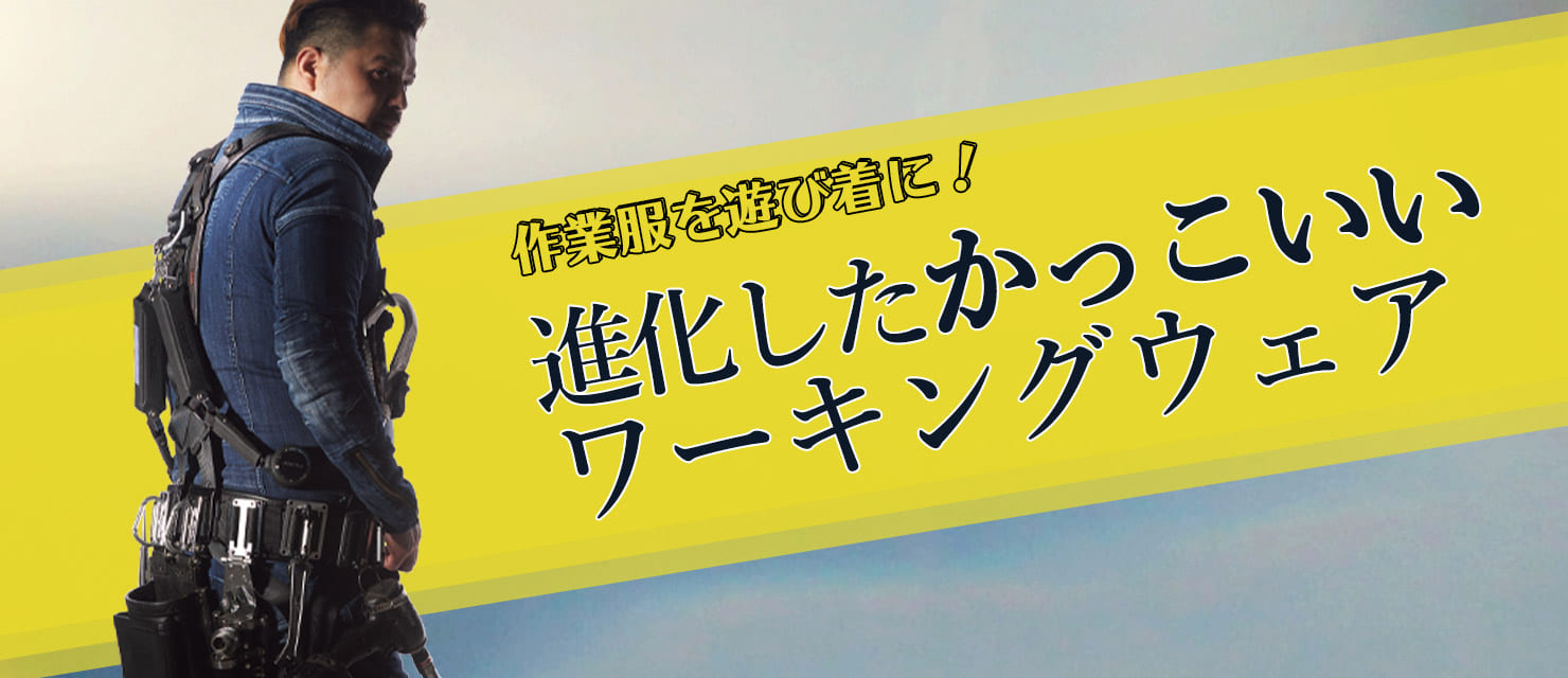 ワークマンのかっこいい作業服。作業服を遊び着に！進化したワーキングウェア