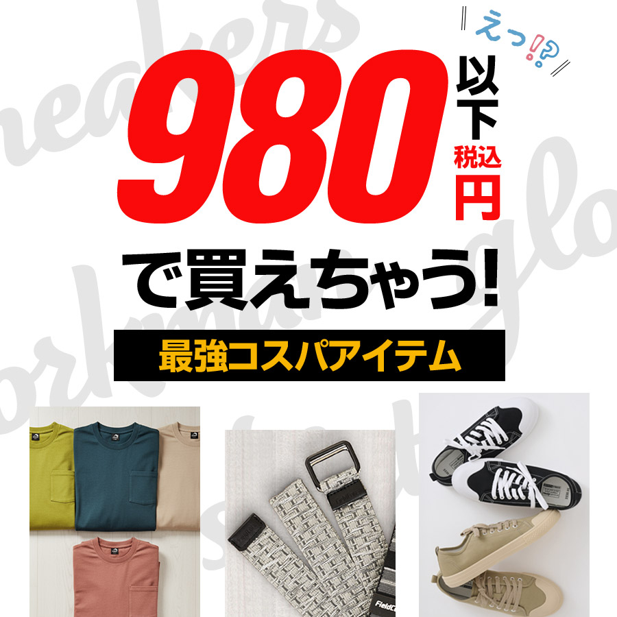 980円以下で買えちゃう!最強コスパアイテム