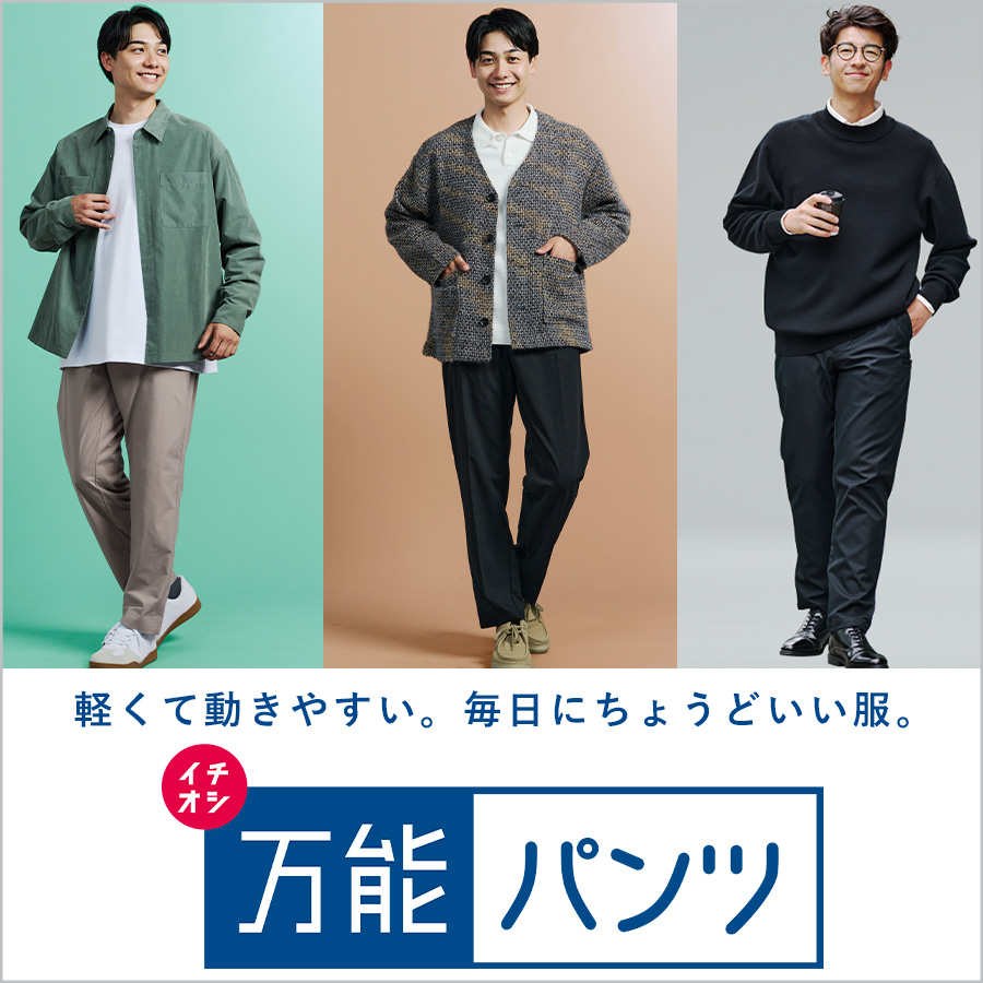 軽くて動きやすい。毎日にちょうどいい服。万能パンツ