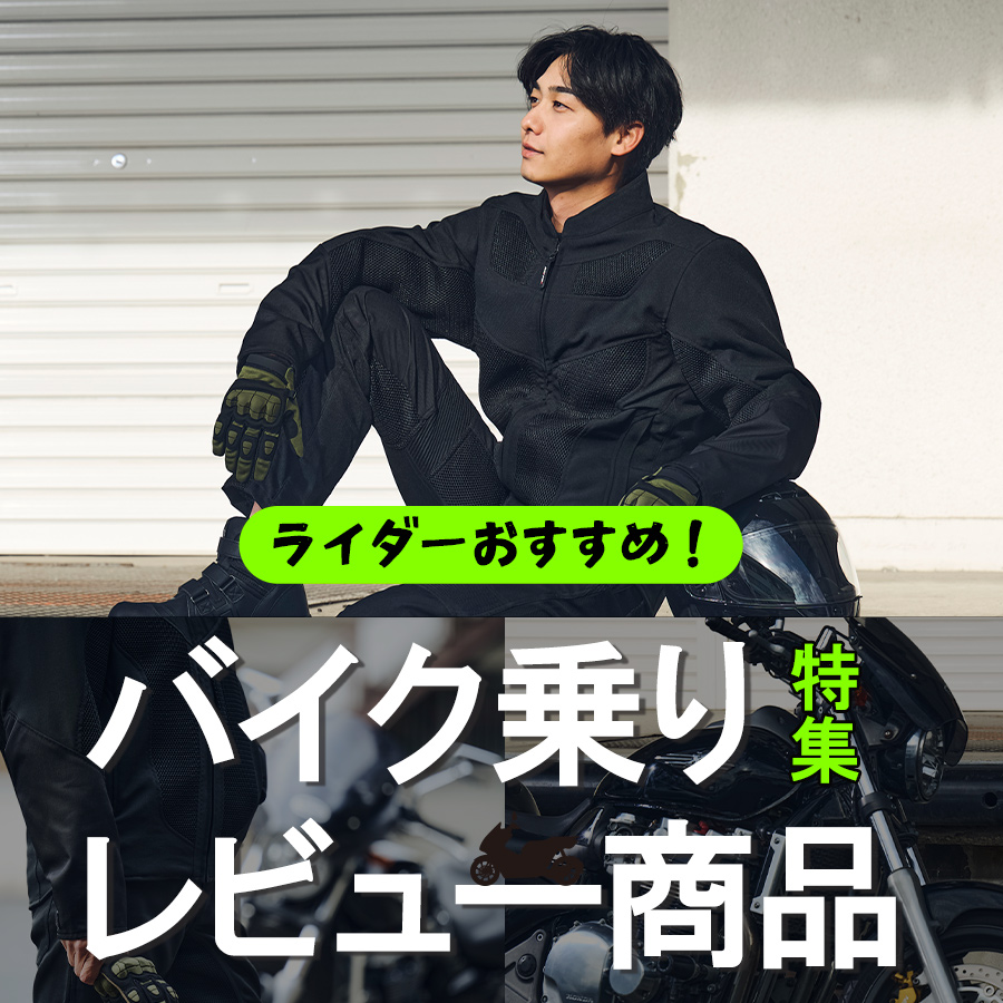 バイク乗り SNS口コミ商品特集