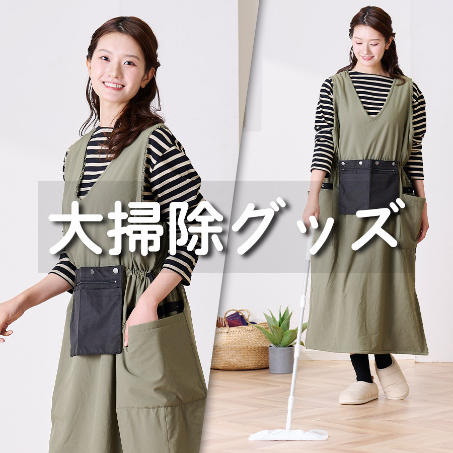 大掃除グッズ