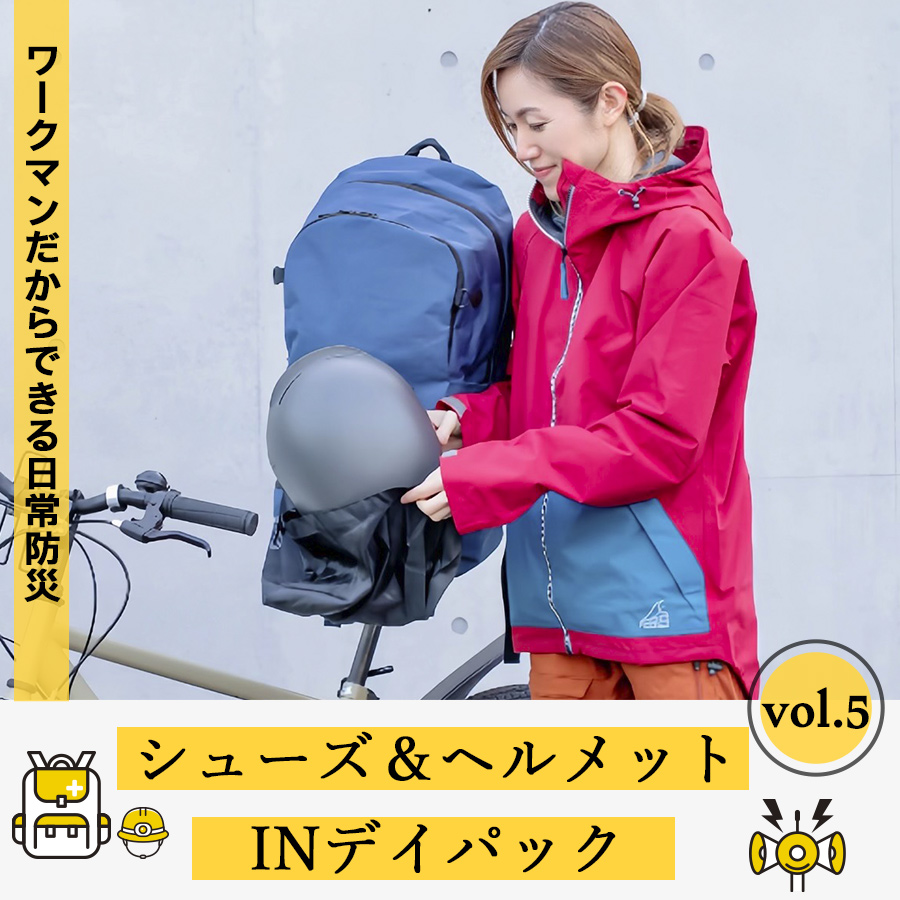 ワークマンだからできる日常防災vol.5【シューズ&ヘルメットINデイパック】