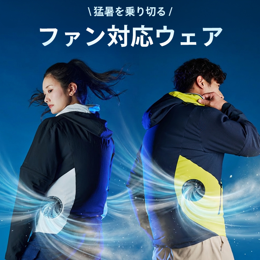 猛暑・暑さ対策に!空調服・ファン対応ウェア特集
