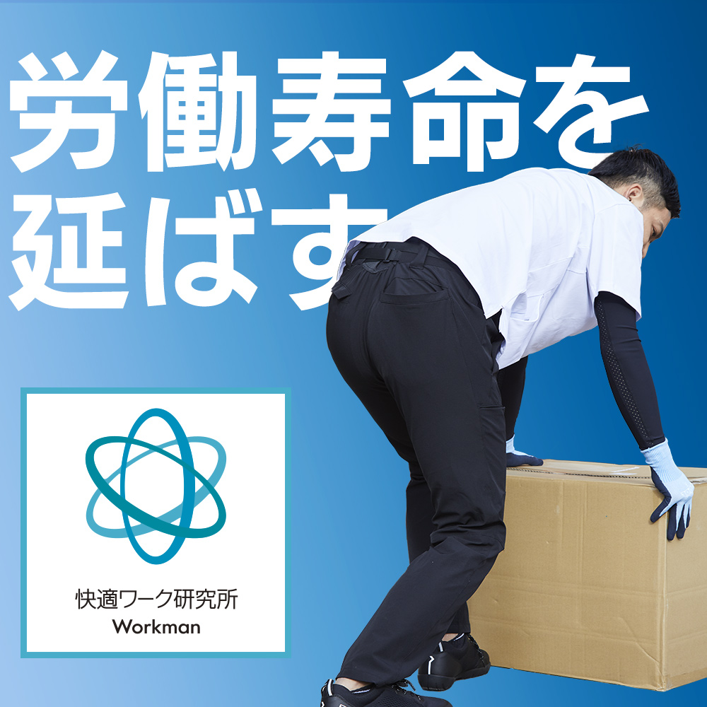 【快適ワーク研究所】労働寿命を延ばすハタ'ラク'製品