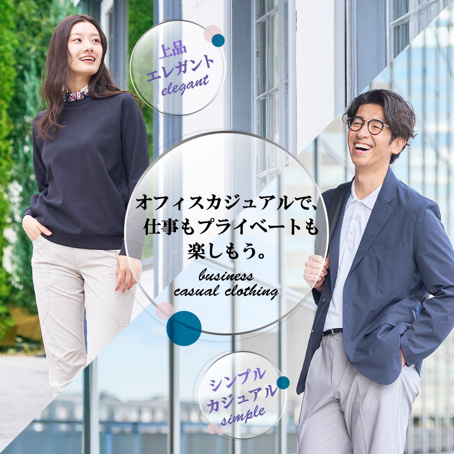 オフィスカジュアルで、仕事もプライベートも楽しもう。