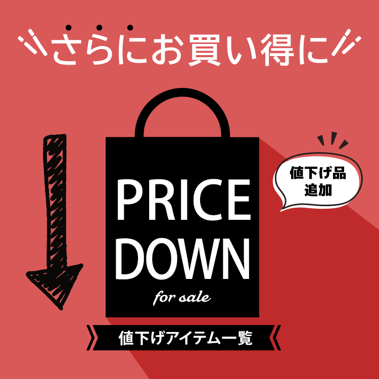 値下げ商品