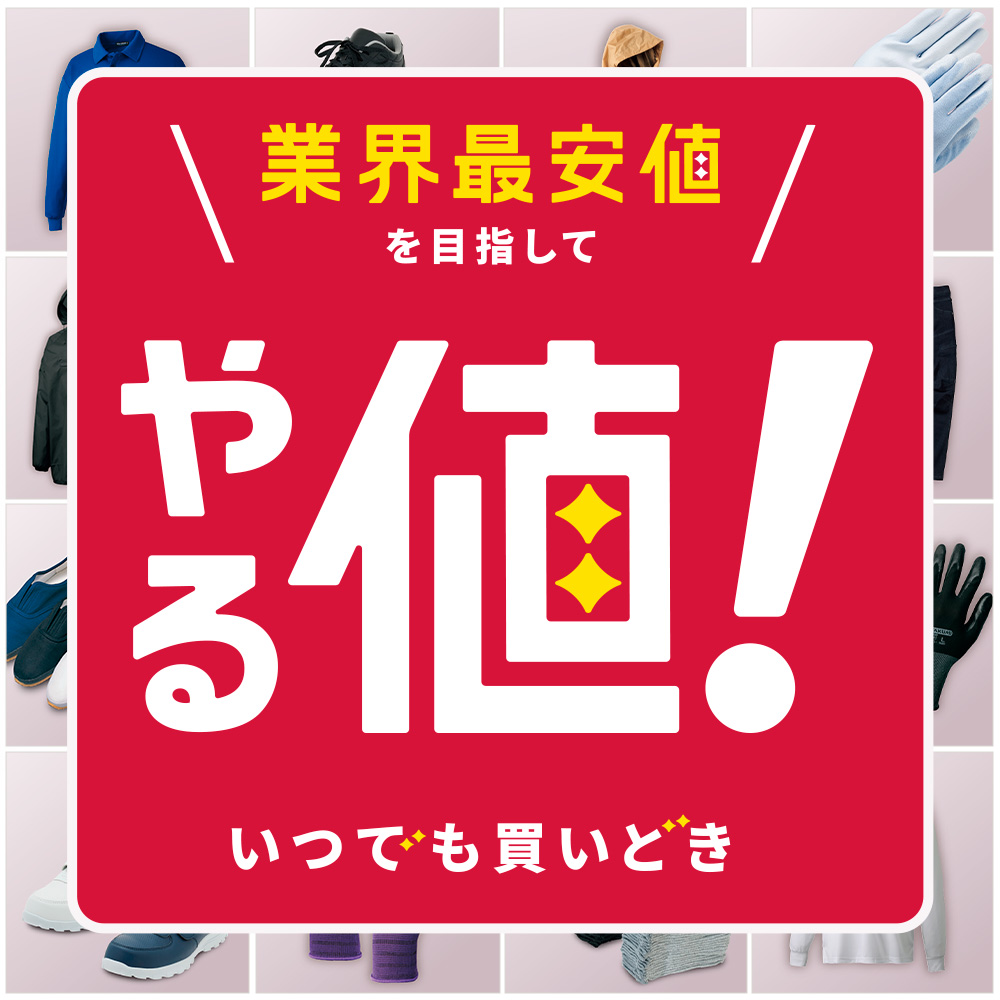プロ職人応援!業界最安値を目指す「やる値!」シリーズ