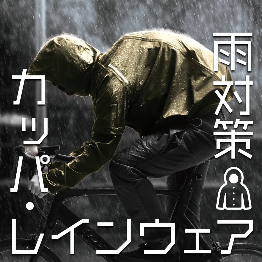 レインウェア・雨対策特集