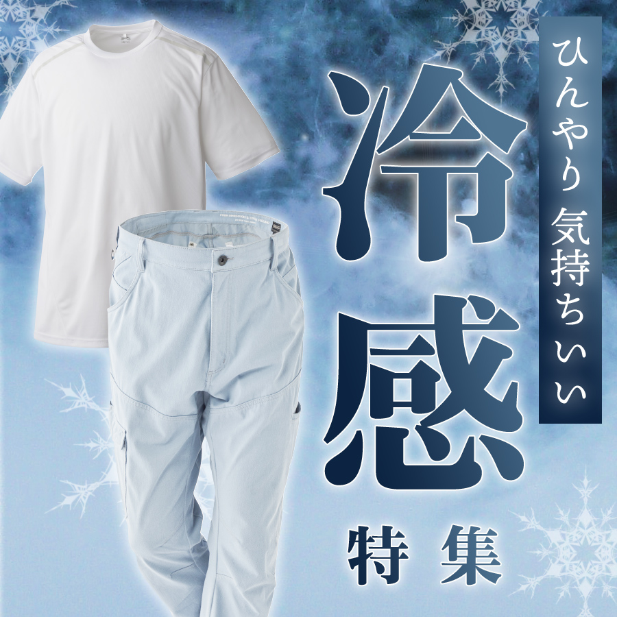 冷えすぎ注意!?冷感特集