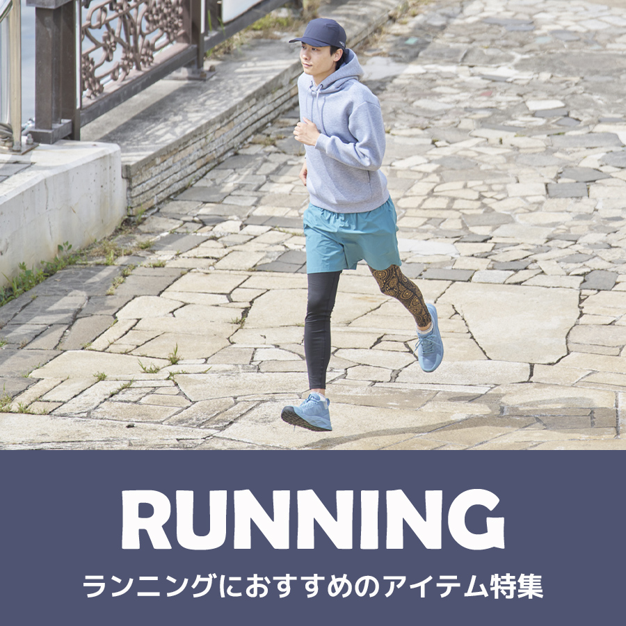 ランニングにおすすめ
