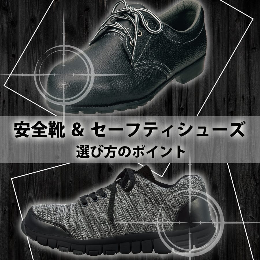 安全靴 & セーフティシューズ 選び方のポイント!