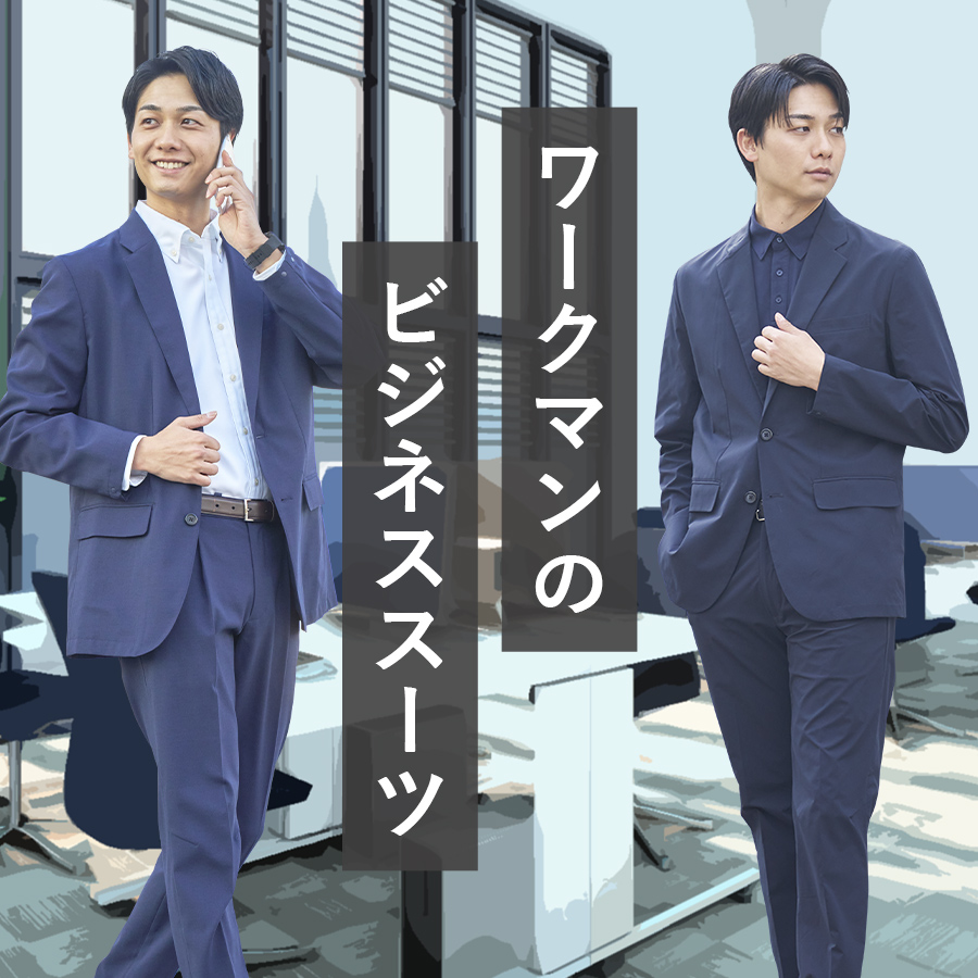 ワークマンのビジネススーツ