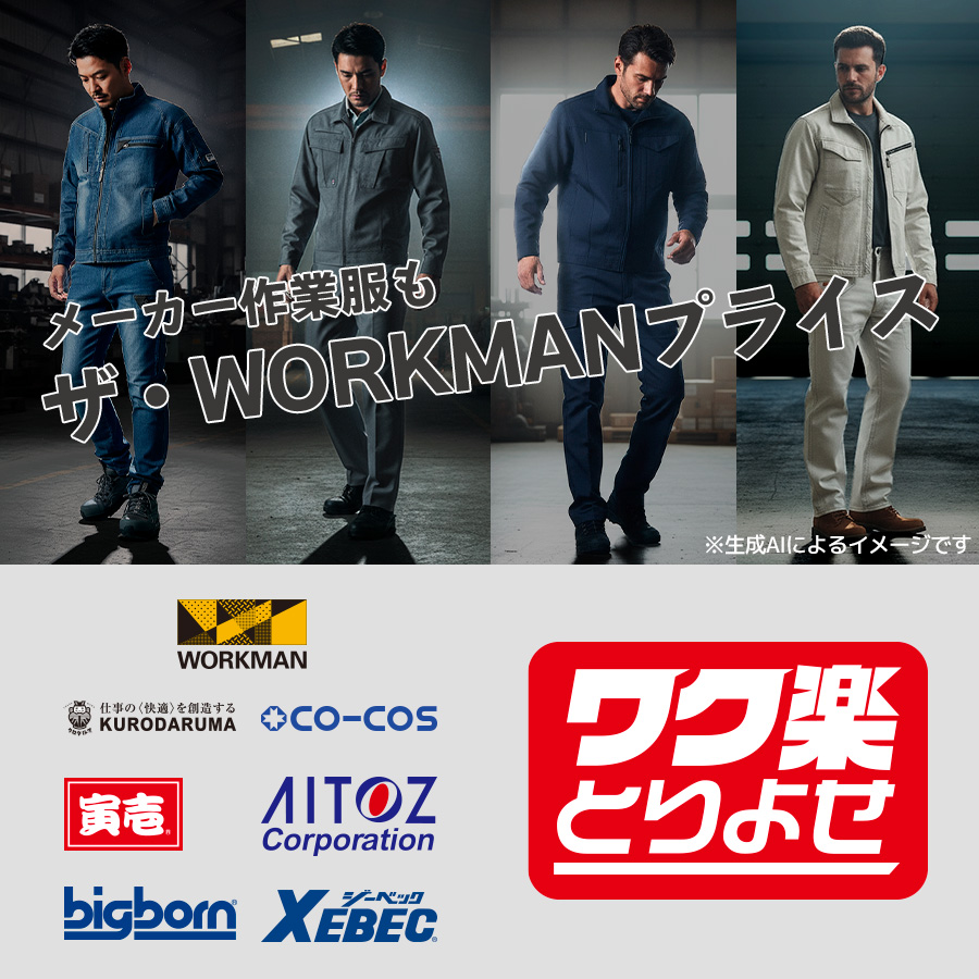 メーカー作業服特集