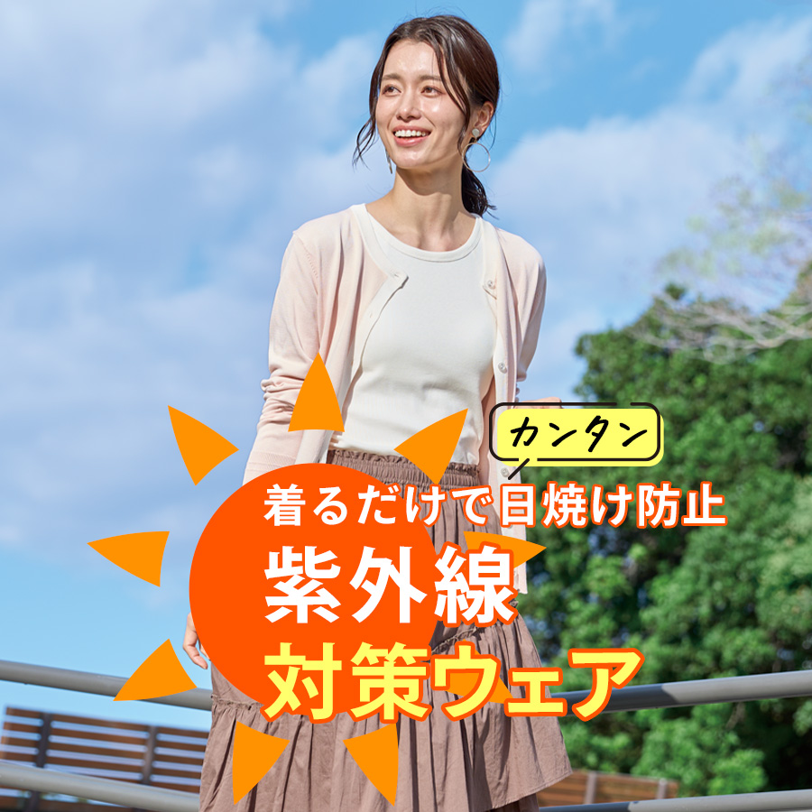 紫外線対策・UVカットウェア