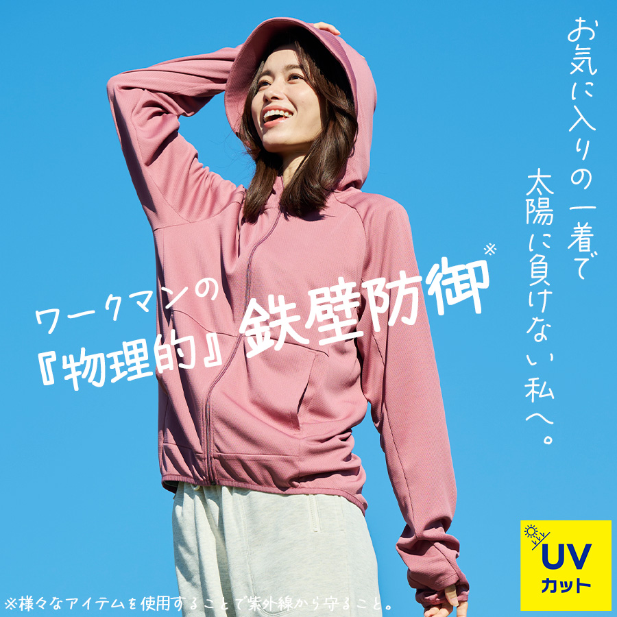 UV対策特集