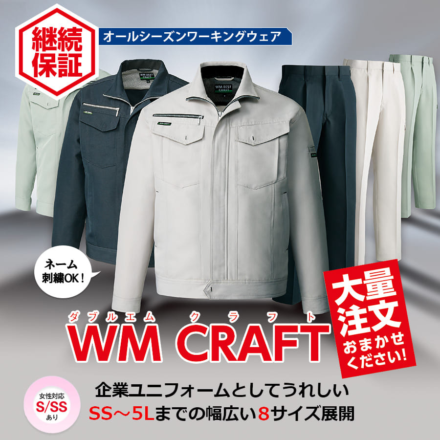 WM CRAFTシリーズ