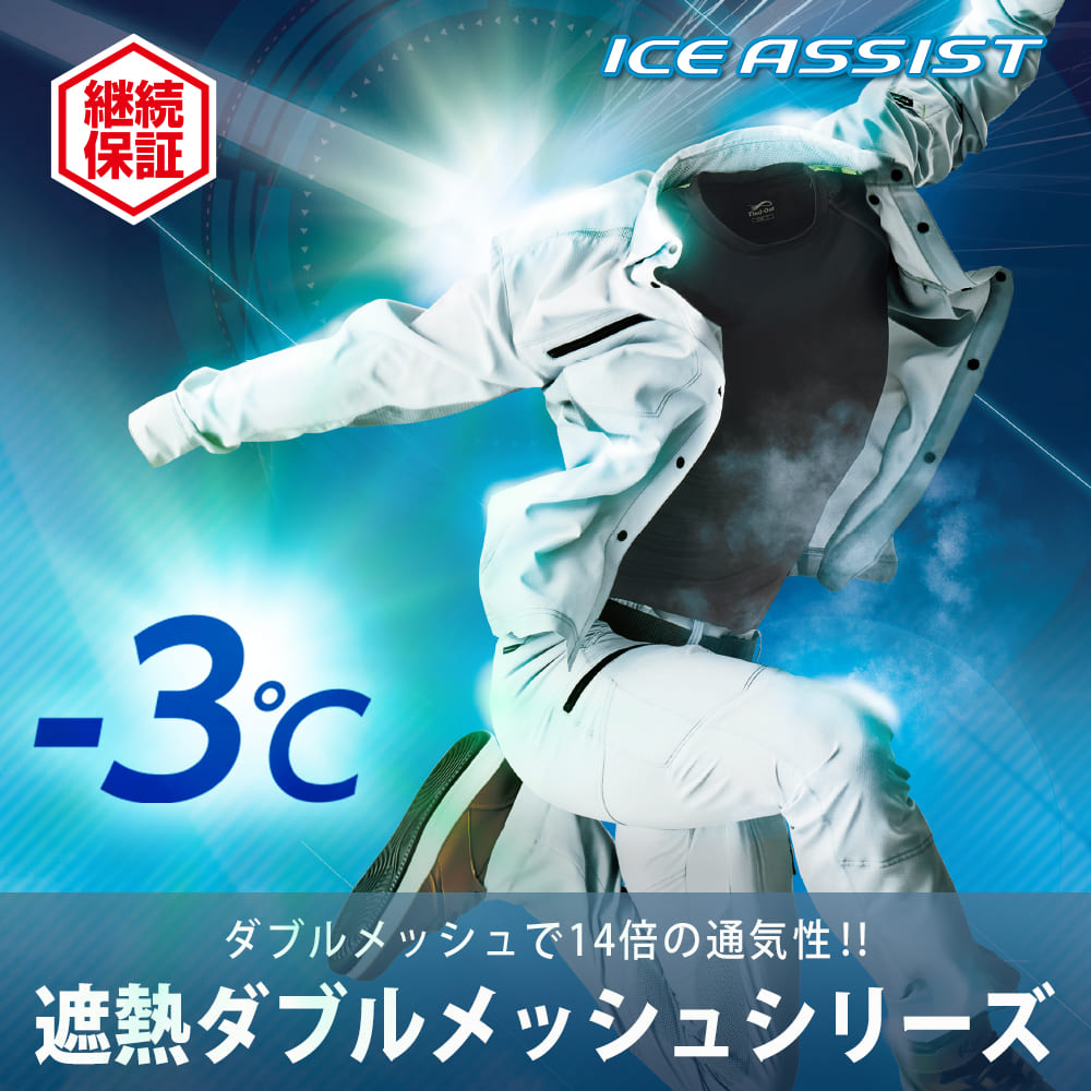 遮熱ダブルメッシュシリーズ