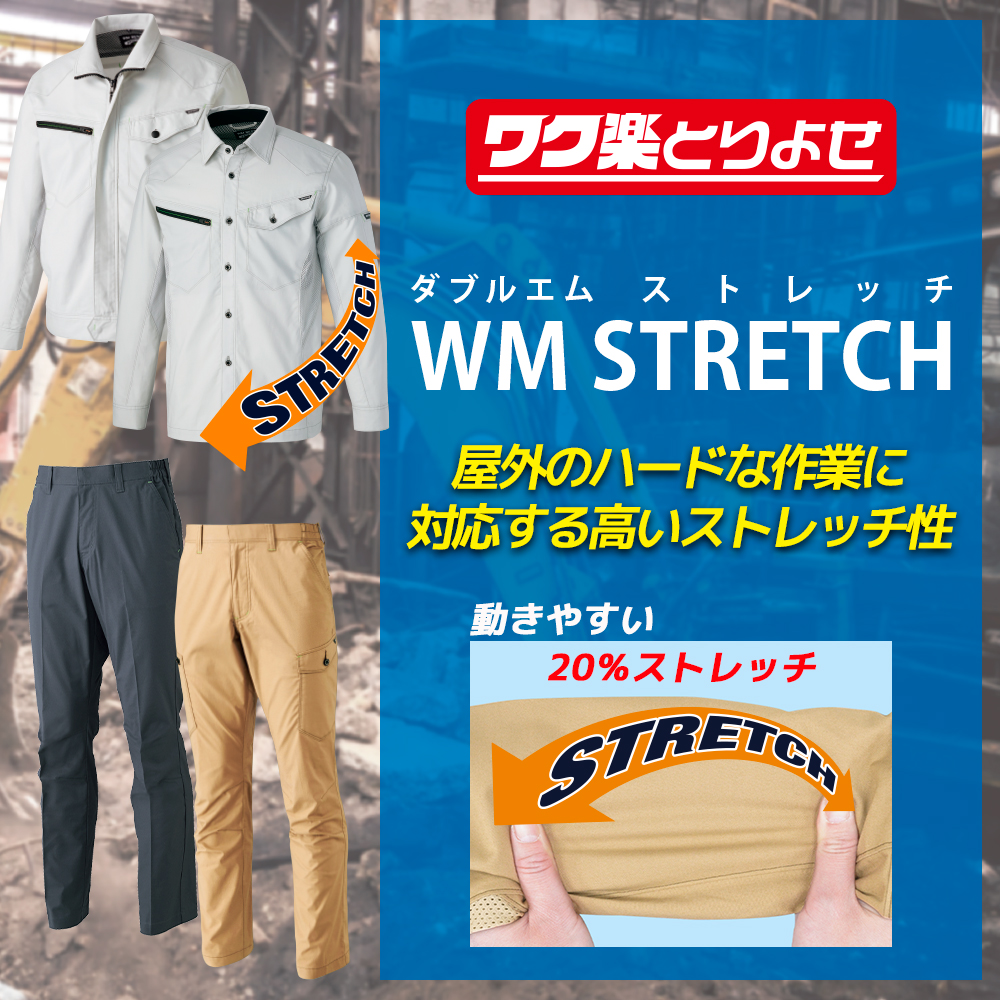 WM STRETCH(ダブルエムストレッチ)シリーズ