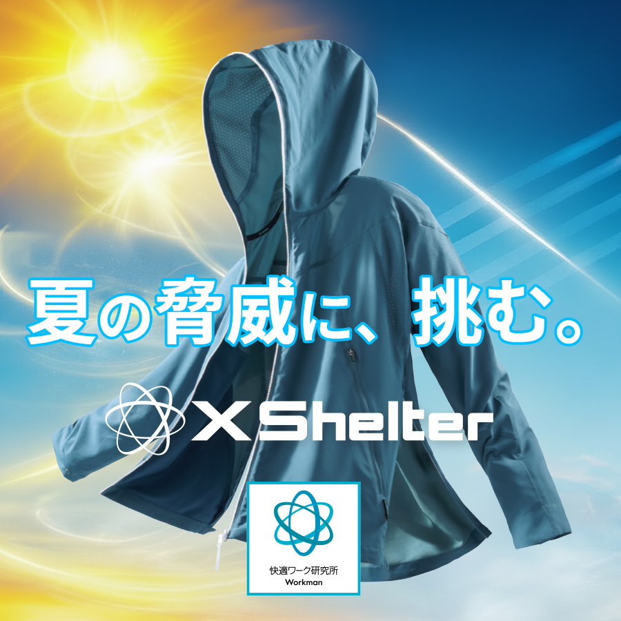 暑熱軽減ウェア「XShelter」シリーズ